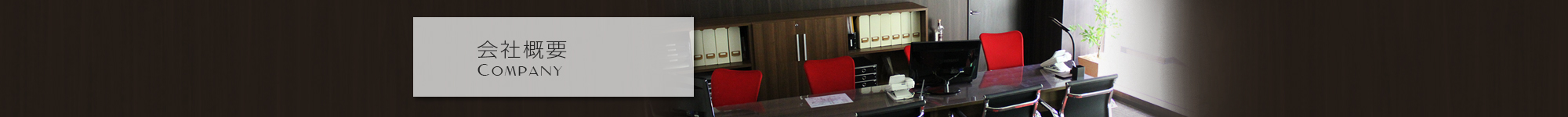 会社概要