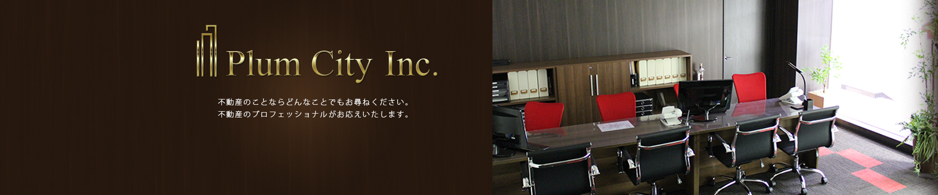 株式会社Plum City,プラムシティ,不動産
